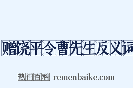 赠饶平令曹先生反义词是什么意思的图片